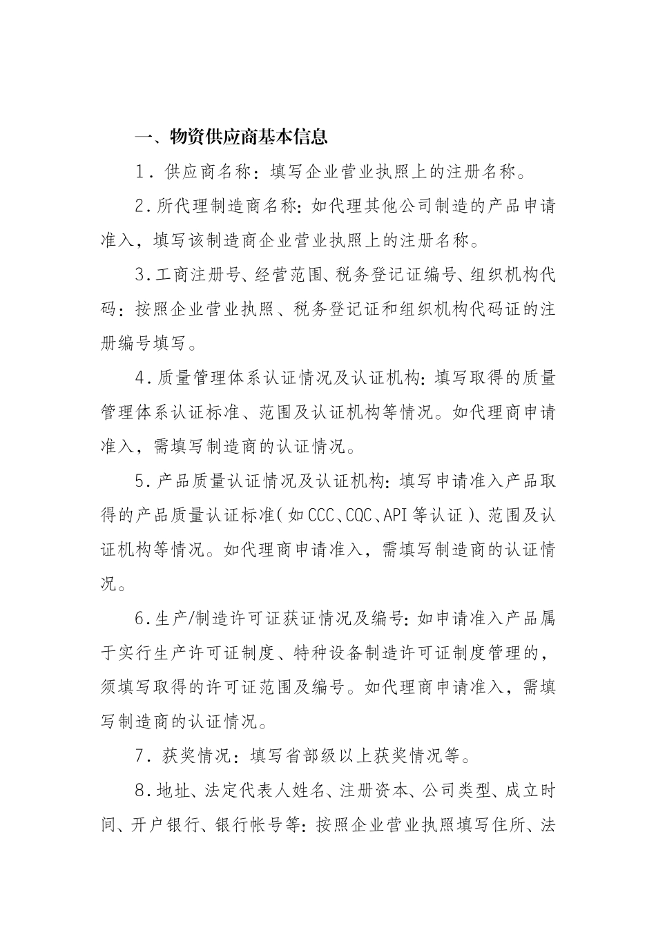 中国石油天然气集团公司物资供应商准入申请表_第3页