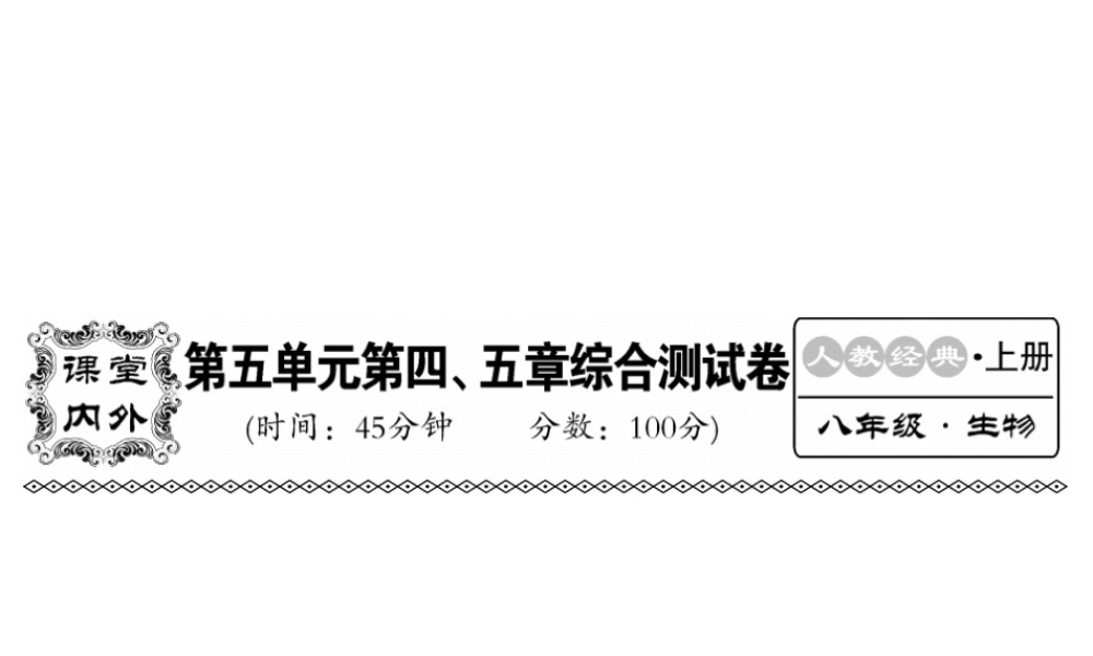 八年级生物上册 第五单元 第四 五章综合检测习题课件 （新版）新人教版-（新版）新人教级上册生物课件