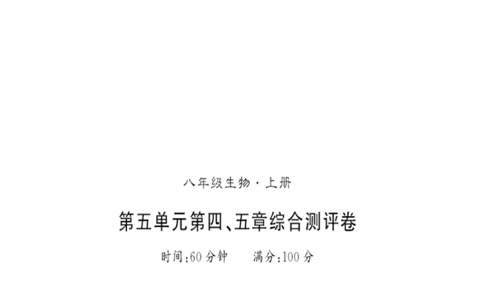 八年级生物上册 第五单元 第四、五章测评卷习题课件 （新版）新人教版-（新版）新人教版初中八年级上册生物课件