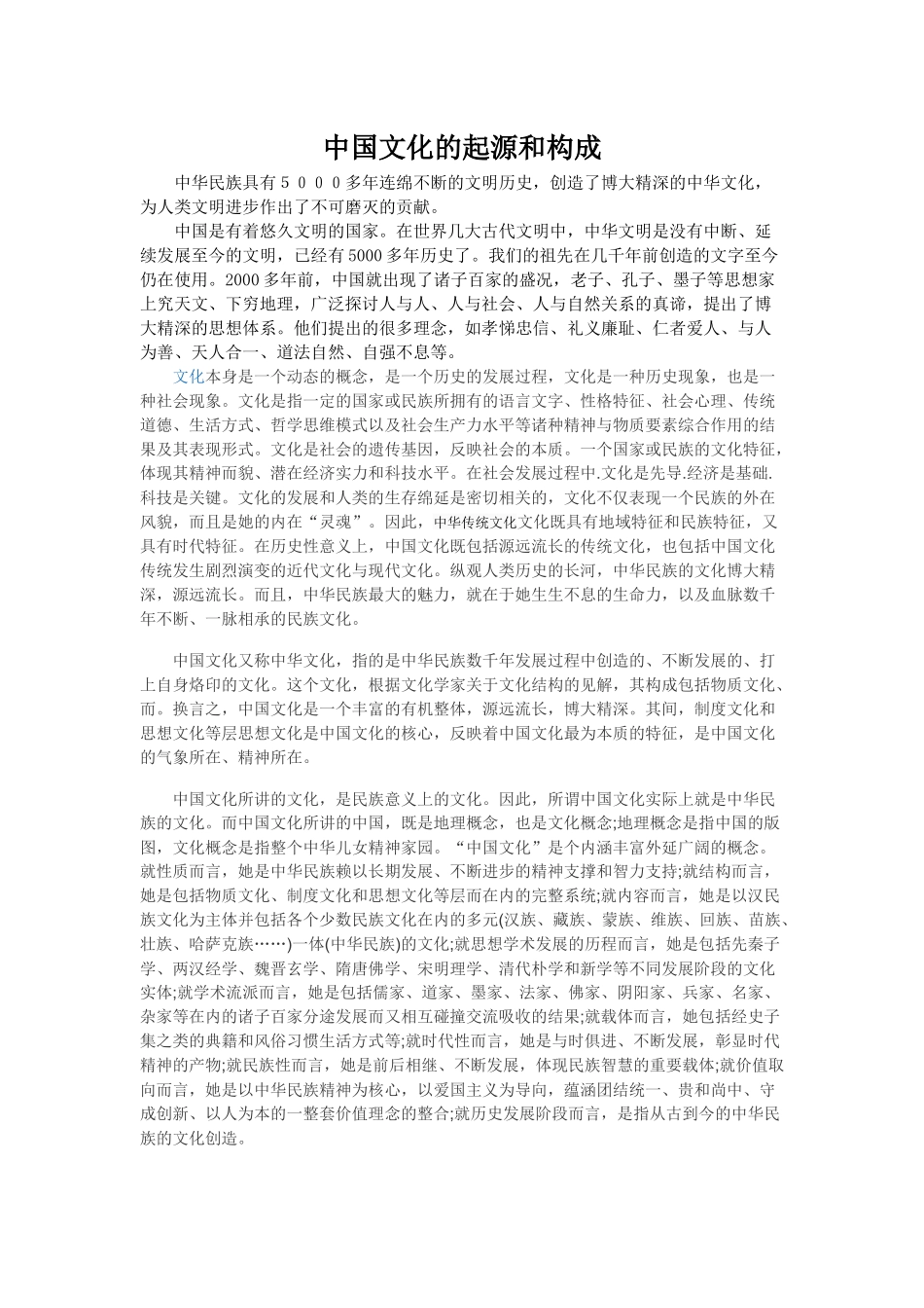 中国文化的起源和构成_第1页