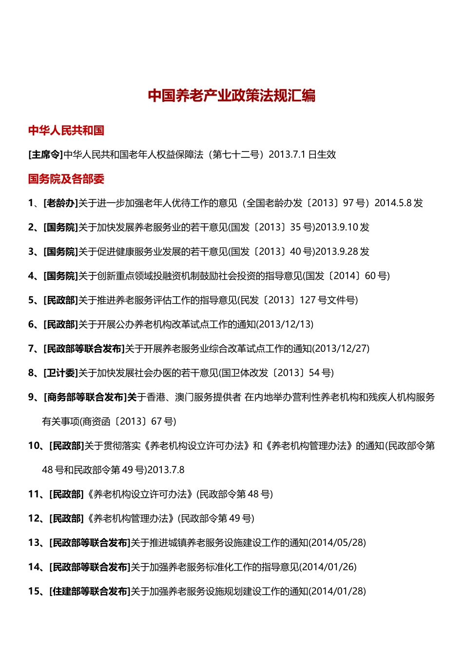 中国养老产业政策法规汇编_第1页