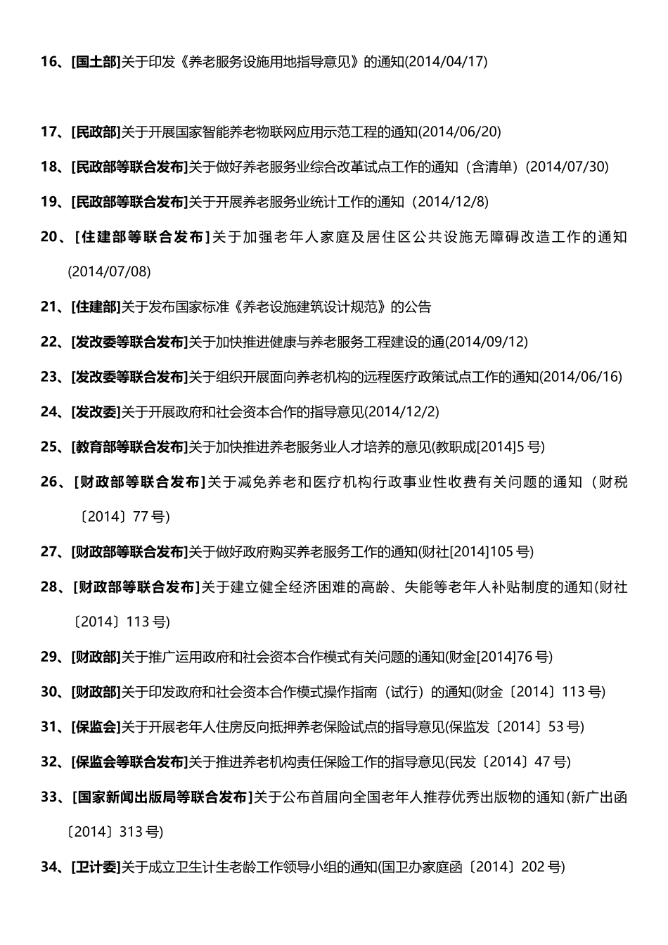 中国养老产业政策法规汇编_第2页