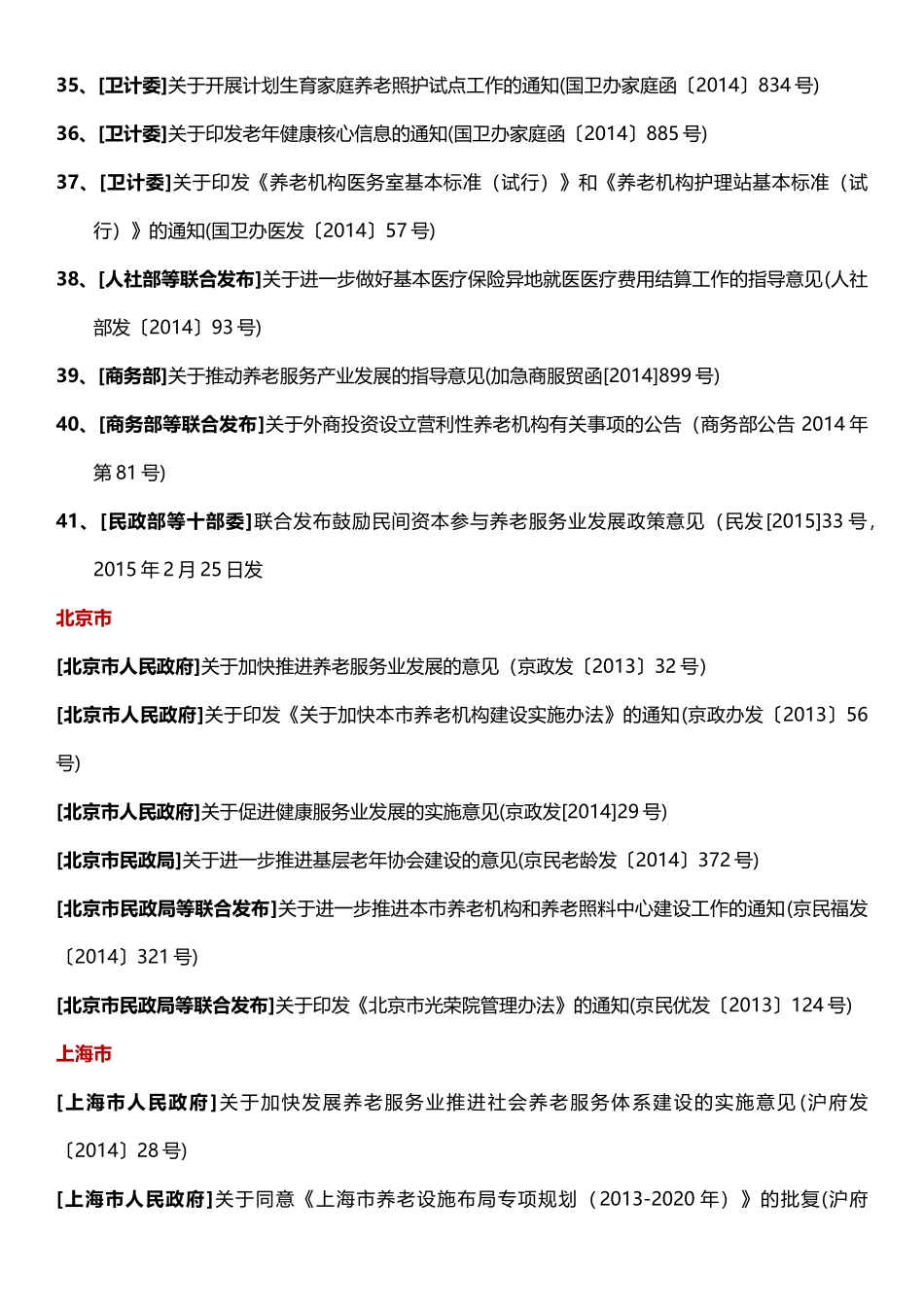 中国养老产业政策法规汇编_第3页