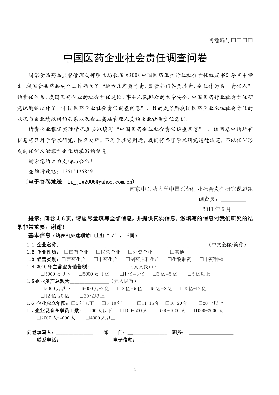中国医药企业社会责任调查问卷_第1页