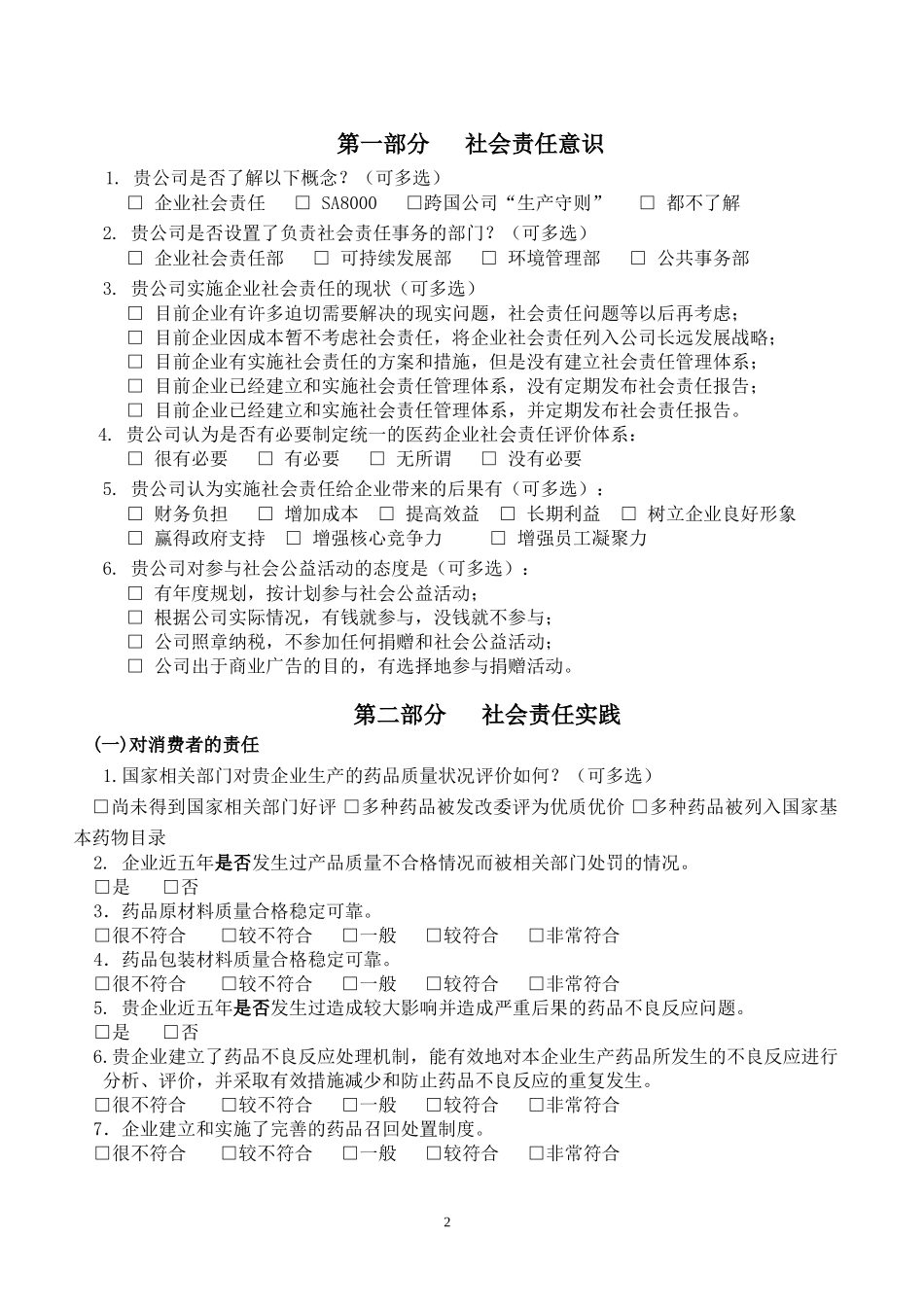 中国医药企业社会责任调查问卷_第2页