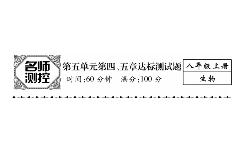 八年级生物上册 第五单元 第四、五章达标测试课件 （新版）新人教版-（新版）新人教版初中八年级上册生物课件