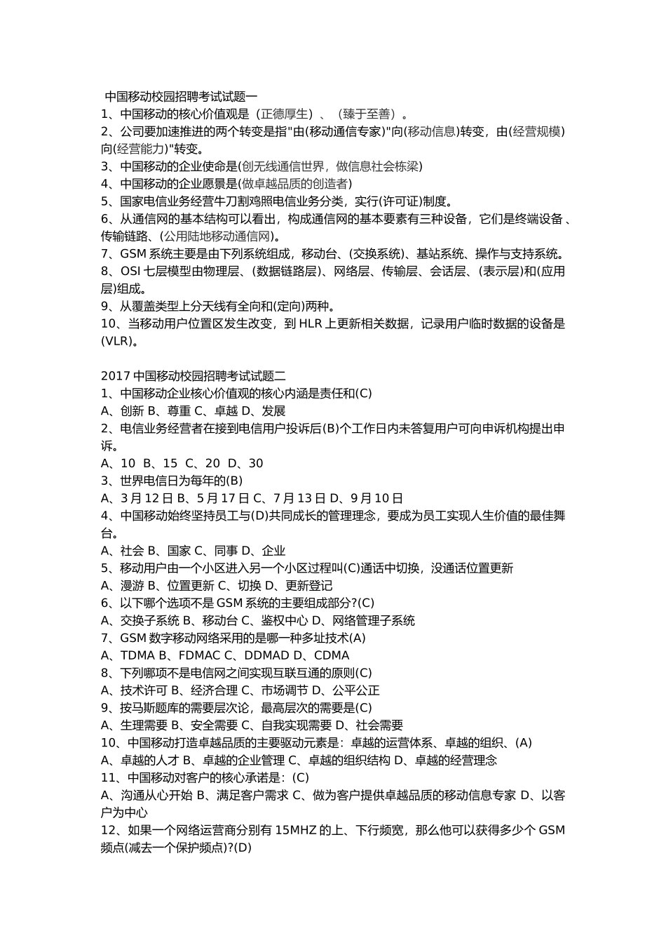 中国移动校园招聘考试试题_第1页