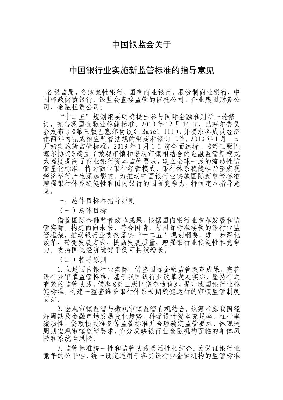 中国银行业实施新监管标准的指导意见_第1页