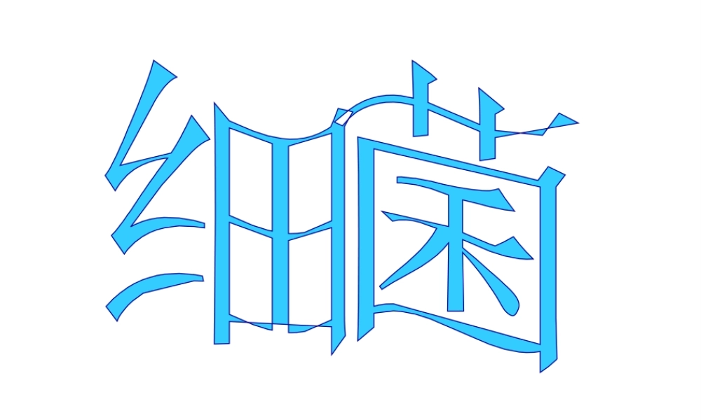 八年级生物上册 第五单元 第四章 第二节《细菌》教学课件 （新版）新人教版-（新版）新人教级上册生物课件