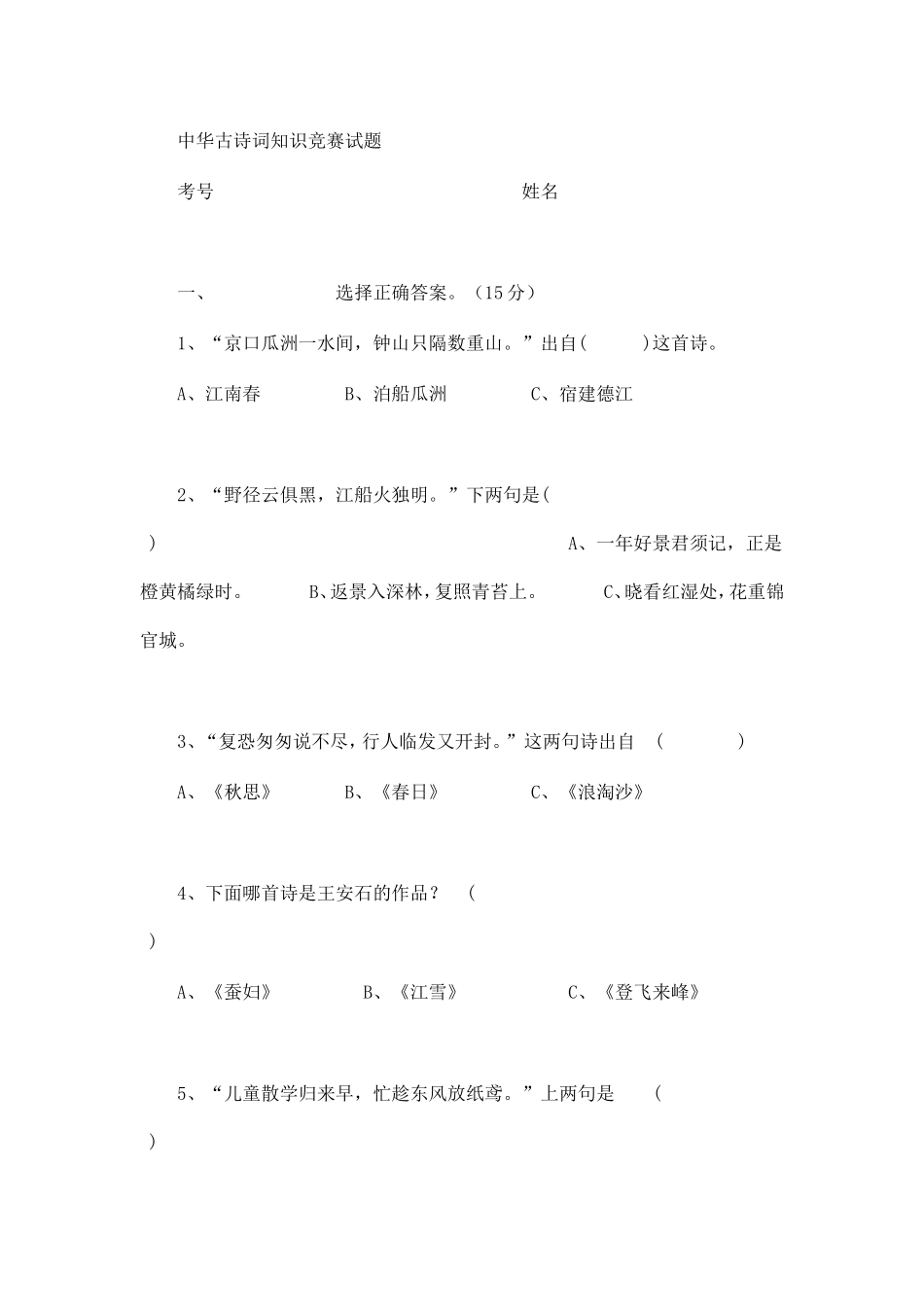 中华古诗词知识竞赛试题_第1页