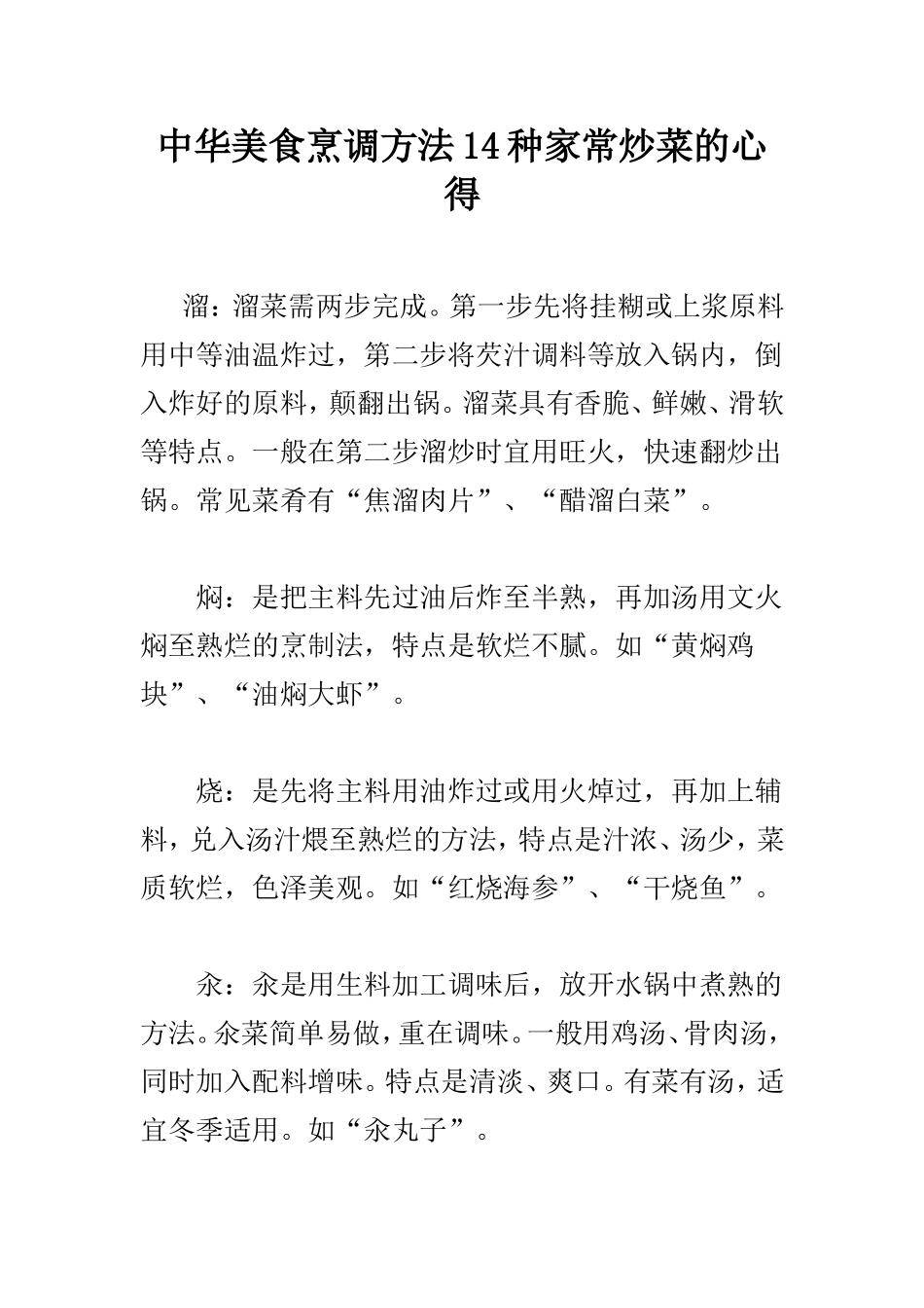 中华美食烹调方法14种家常炒菜的心得_第1页
