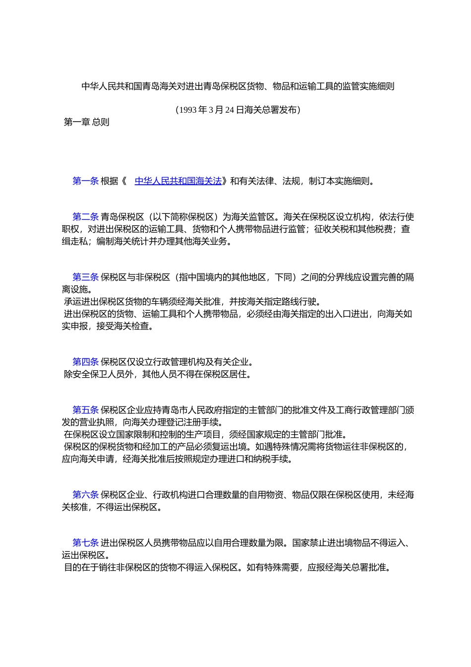 中华人民共和国青岛海关对进出青岛保税区货物、物品和运输工具的监管实施细则_第1页