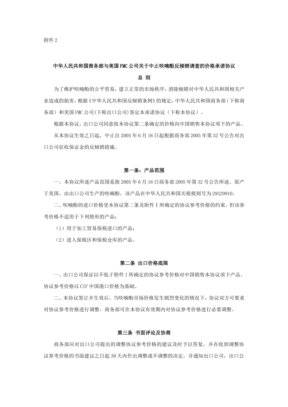 中华人民共和国商务部与美国FMC公司关于中止呋喃酚反倾销调查的价格承诺协议_第1页