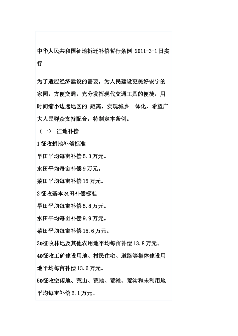 中华人民共和国征地拆迁补偿暂行条例 2011-3-1日实行_第1页