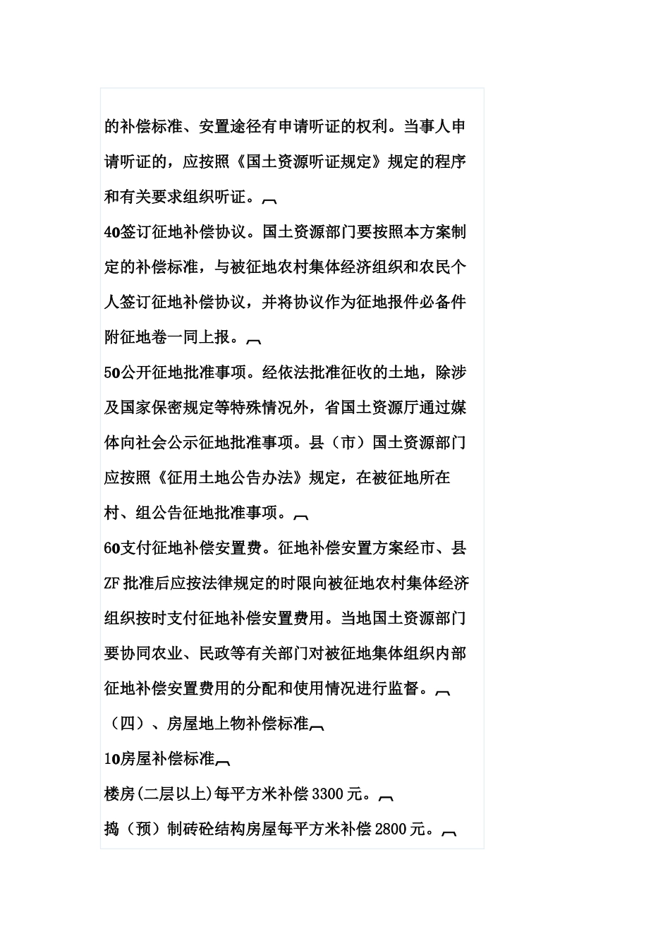 中华人民共和国征地拆迁补偿暂行条例 2011-3-1日实行_第3页