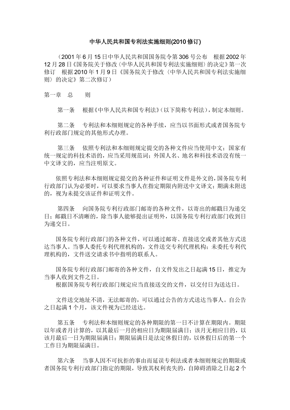中华人民共和国专利法实施细则(2010修订)_第1页