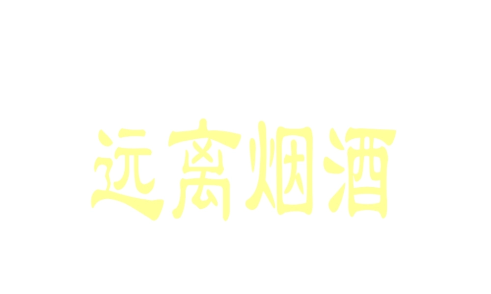 八年级生物上册 第十九章 第一节 远离烟酒课件 苏教版