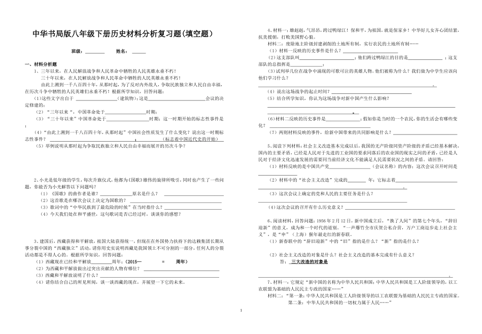 中华书局版八年级下册历史材料分析复习题(填空题）_第1页