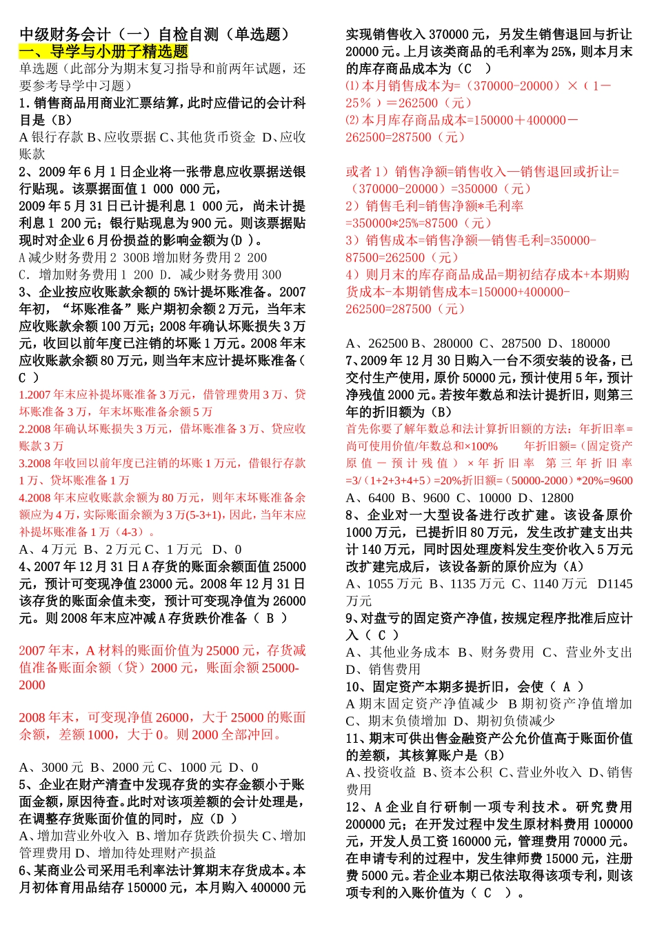 中级财务会计（一）自检自测（单选题）_第1页