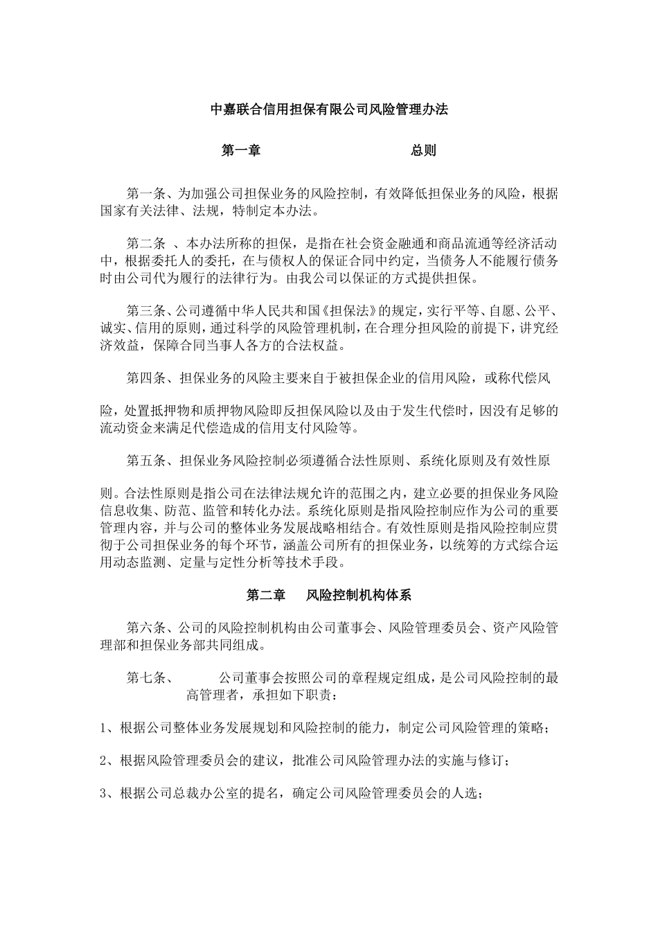 中嘉联合信用担保有限公司风险管理办法_第1页