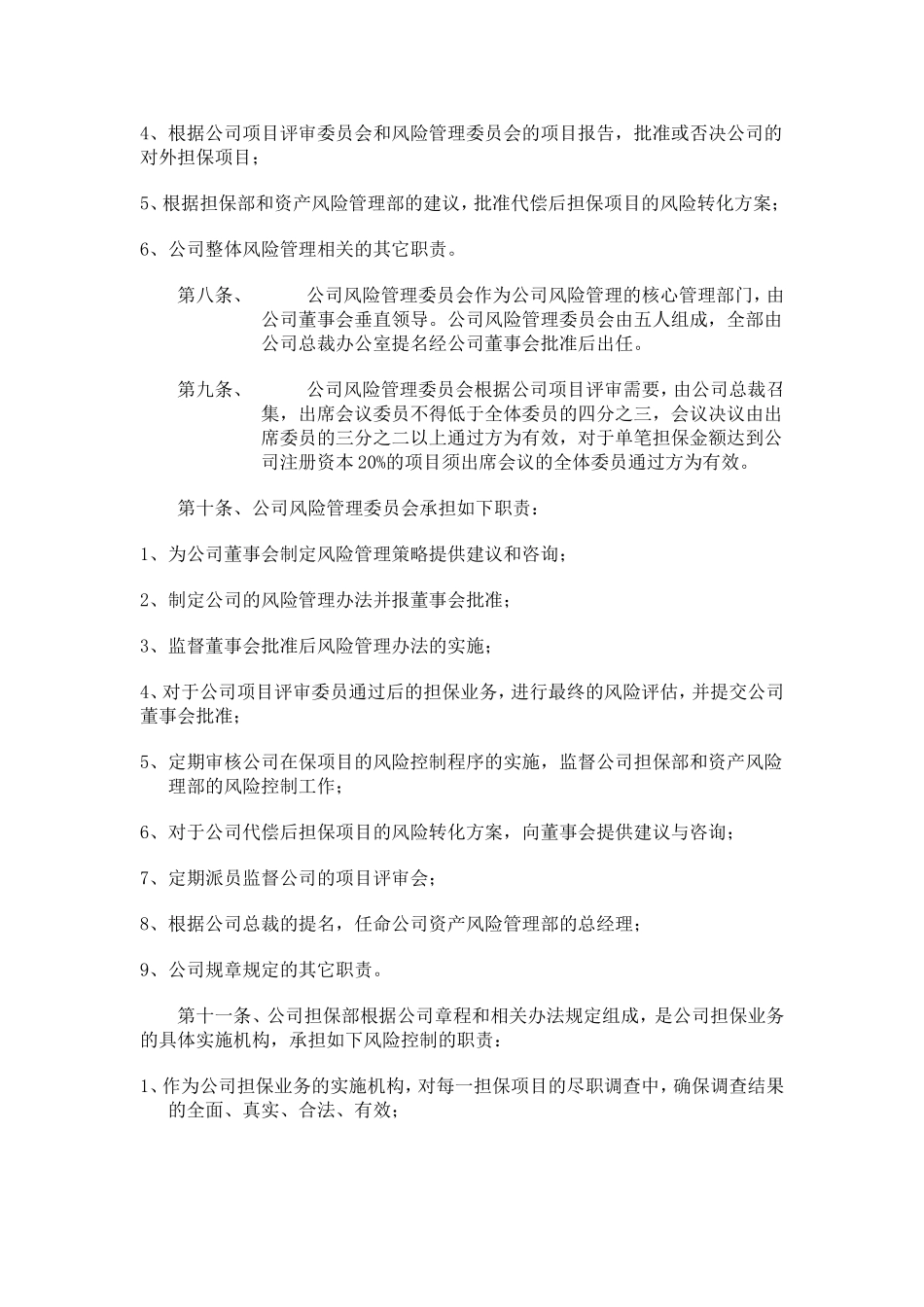 中嘉联合信用担保有限公司风险管理办法_第2页