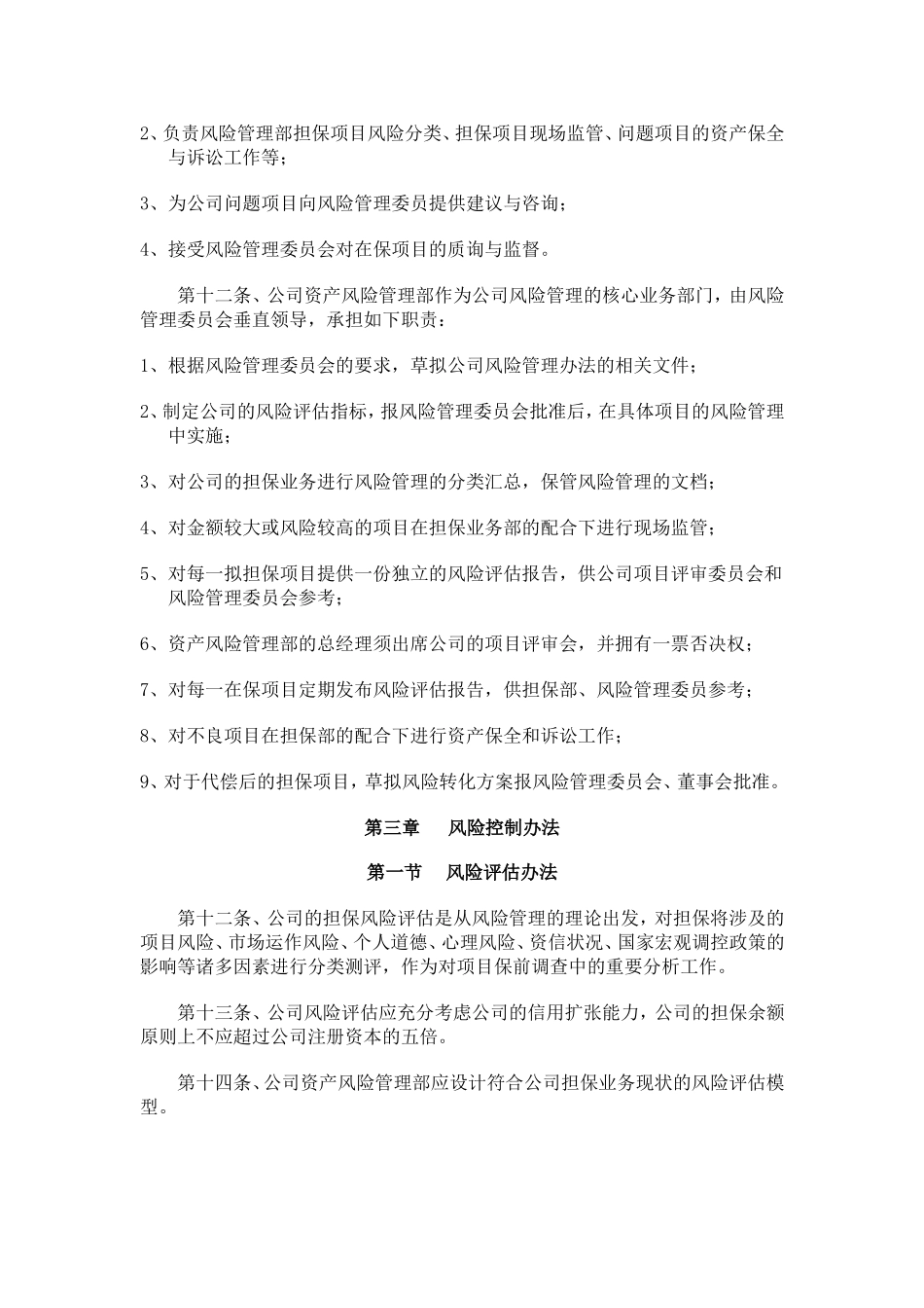 中嘉联合信用担保有限公司风险管理办法_第3页