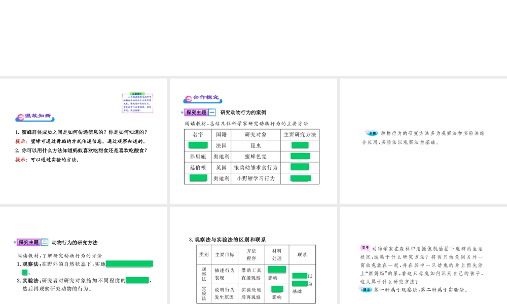 八年级生物上册 第十六章 第三节 动物行为的研究课件 北师大版