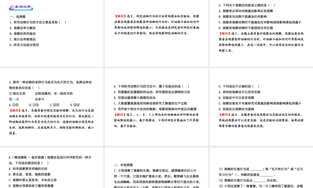 八年级生物上册 第十六章 第三节 动物行为的研究课件 北师大版