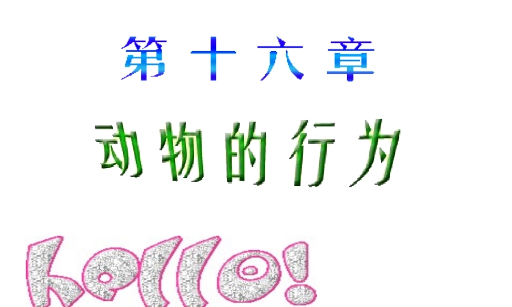 八年级生物上册《动物行为的主要类型》课件1 北师大版