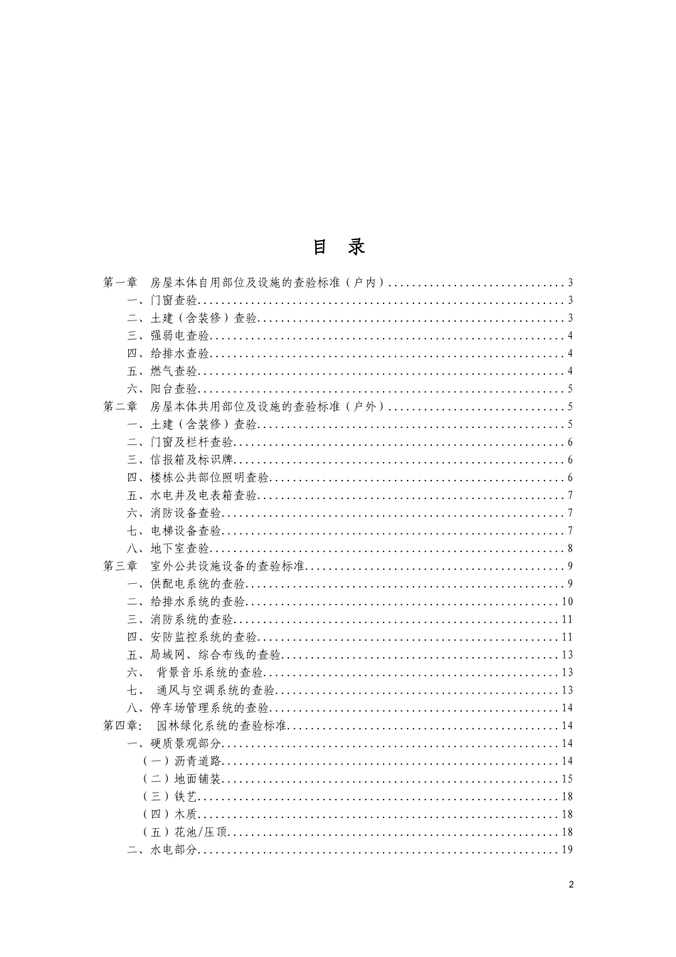 中建信和地产物业分户验收与承接查验标准_第2页