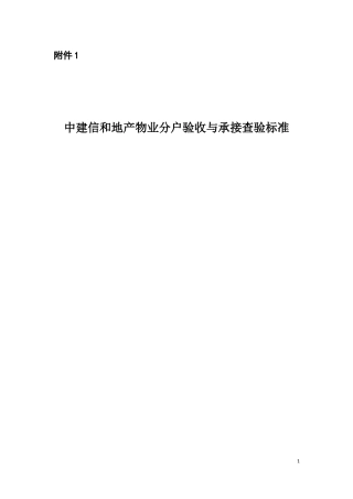 中建信和地产物业分户验收与承接查验标准