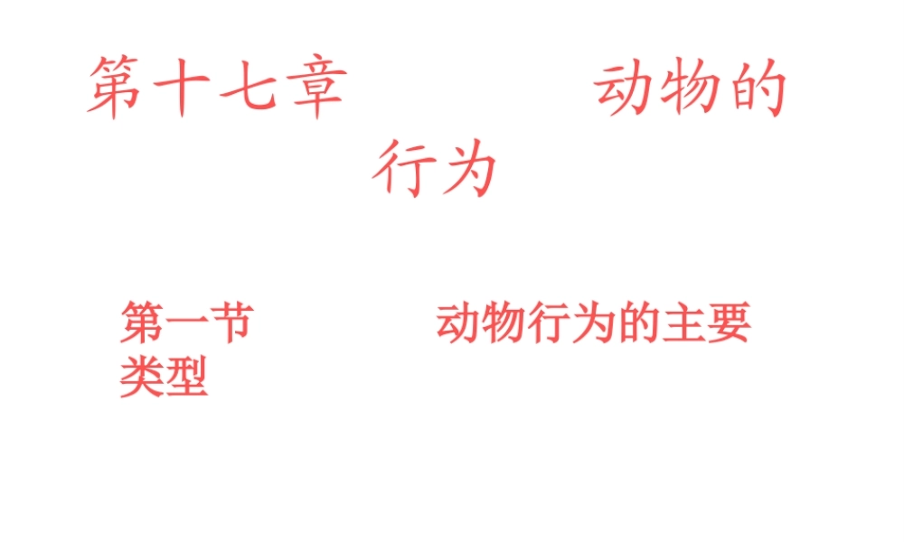 八年级生物上册《动物行为的主要类型》课件2 北师大版