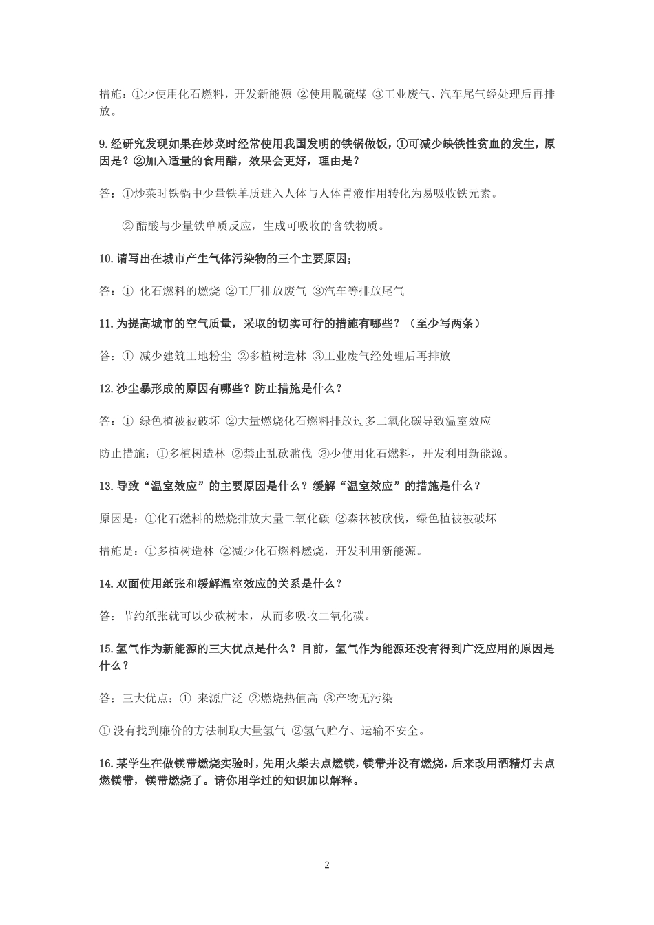 中考化学常见简答题集锦_第2页