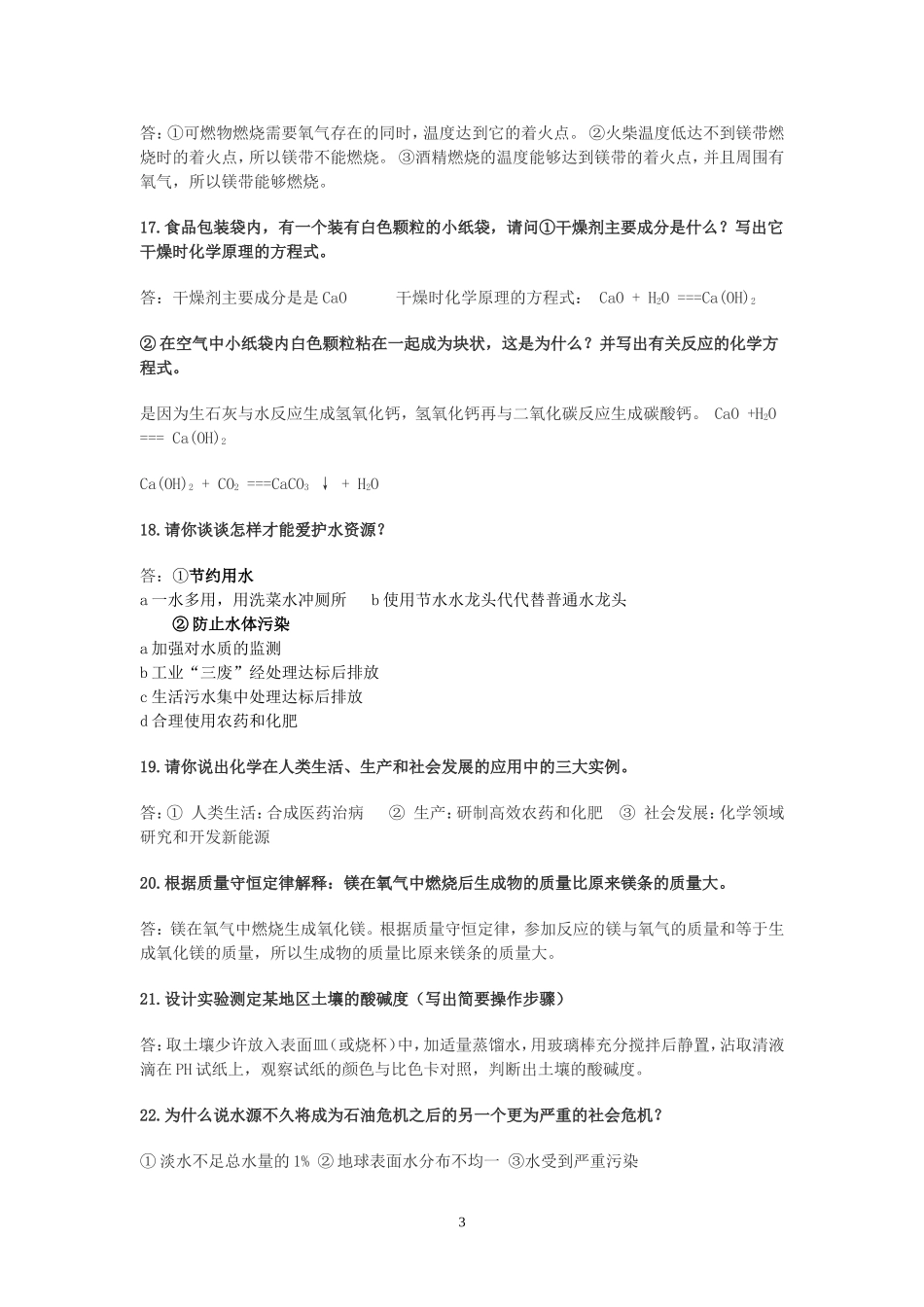 中考化学常见简答题集锦_第3页