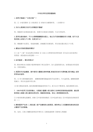 中考化学常见简答题集锦
