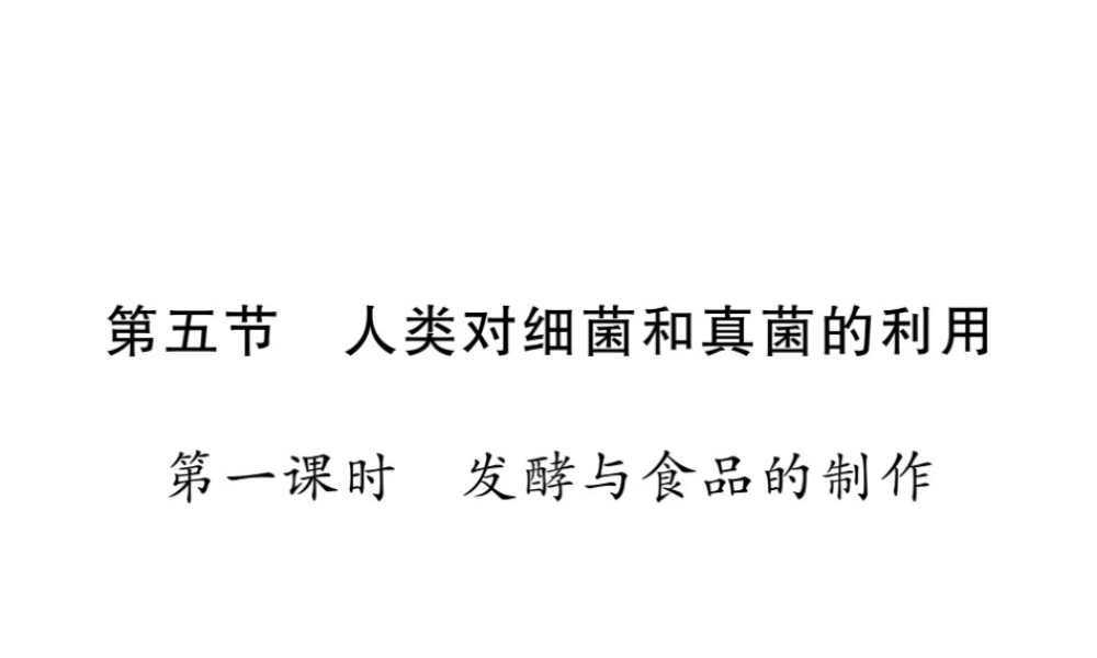八年级生物上册 第五单元 第四章 第五节 人类对细菌和真菌的利用（第1课时 发酵及食品的制作）习题课件 （新版）新人教版-（新版）新人教版初中八年级上册生物课件