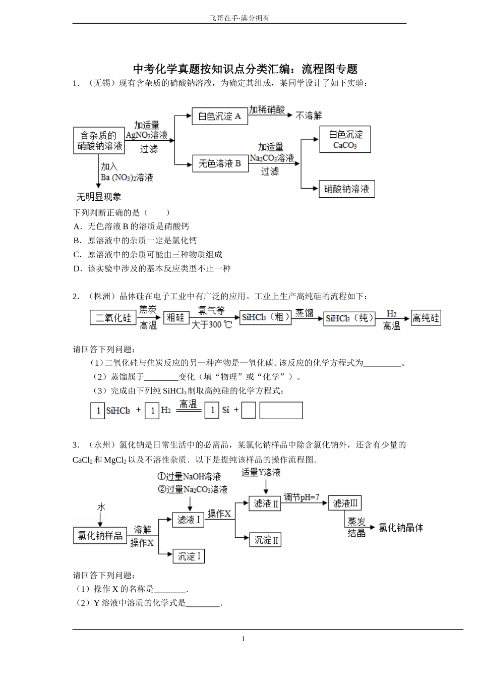 中考化学真题按知识点分类汇编流程图专题_第1页