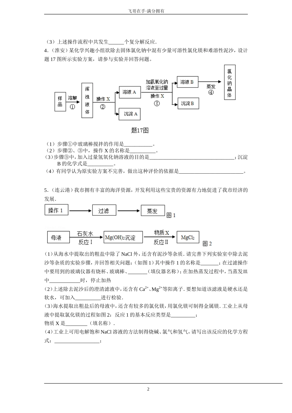 中考化学真题按知识点分类汇编流程图专题_第2页