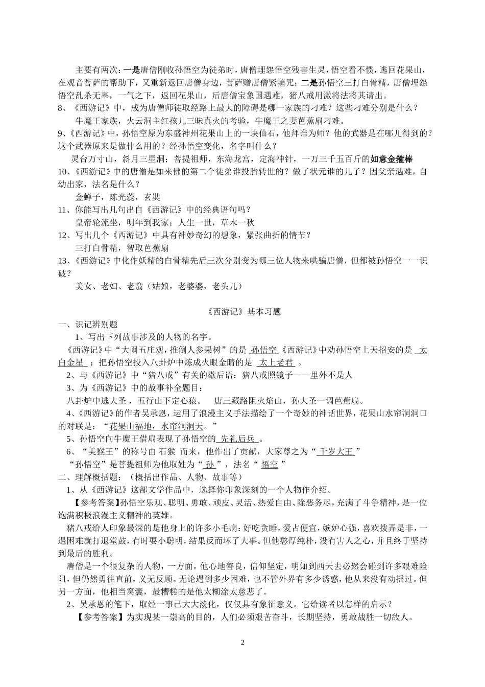 中考名著《西游记》阅读练习题(最新整理 精华版 含答案)_第2页