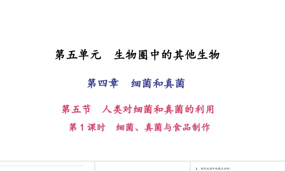 八年级生物上册 第五单元 第四章 第五节 人类对细菌和真菌的利用（第1课时 细菌 真菌与食品制作）习题课件 （新版）新人教版-（新版）新人教级上册生物课件
