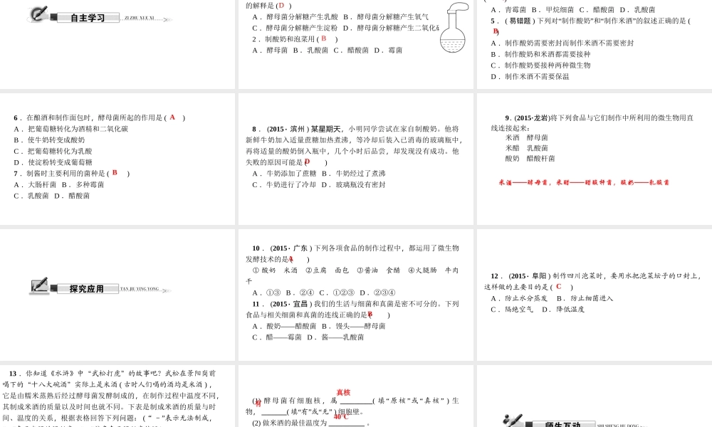 八年级生物上册 第五单元 第四章 第五节 人类对细菌和真菌的利用（第1课时 细菌 真菌与食品制作）习题课件 （新版）新人教版-（新版）新人教级上册生物课件