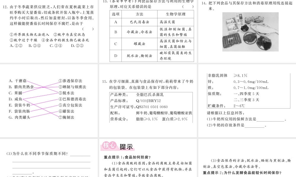 八年级生物上册 第五单元 第四章 第五节 人类对细菌和真菌的利用（第2课时 食品的保存 疾病防治和环境保护）习题课件 （新版）新人教版-（新版）新人教级上册生物课件