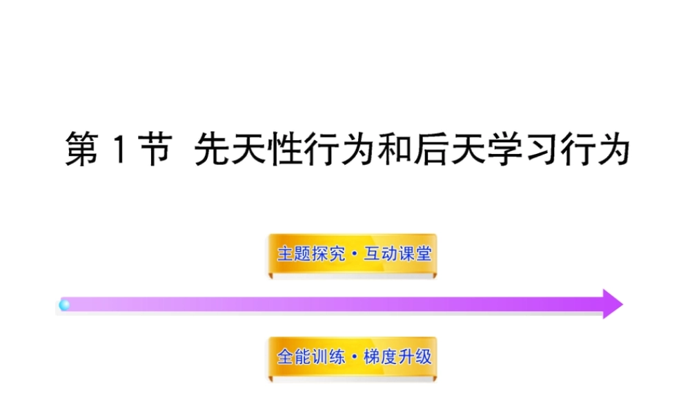 八年级生物上册 第十六章 第一节 先天性行为和后天学习行为课件 北师大版