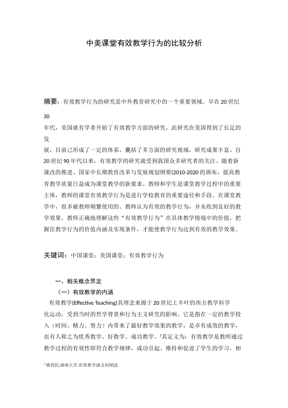 中美课堂有效教学行为的比较分析研究 教育教学专业_第1页