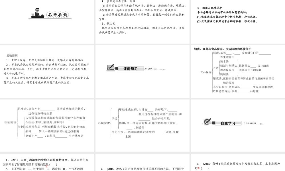 八年级生物上册 第五单元 第四章 第五节 人类对细菌和真菌的利用（第2课时 细菌 真菌与食品保存 疾病防治和环境保护）习题课件 （新版）新人教版-（新版）新人教版初中八年级上册生物课件