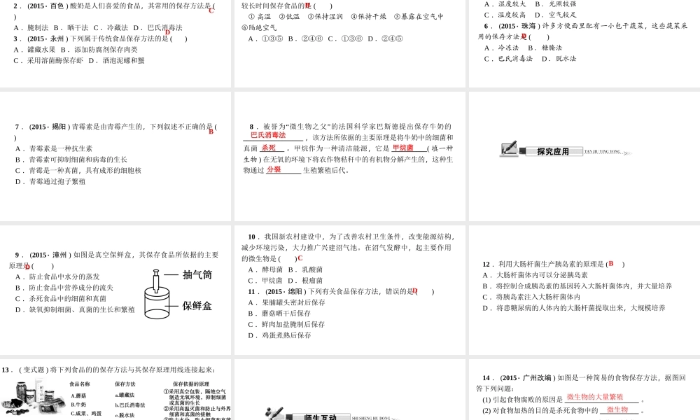 八年级生物上册 第五单元 第四章 第五节 人类对细菌和真菌的利用（第2课时 细菌 真菌与食品保存 疾病防治和环境保护）习题课件 （新版）新人教版-（新版）新人教版初中八年级上册生物课件