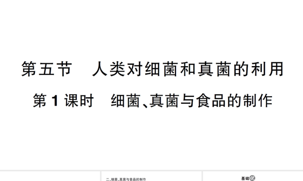 八年级生物上册 第五单元 第四章 第五节 人类对细菌和真菌的利用第1课时 细菌、真菌与食品的制作作业课件 （新版）新人教版-（新版）新人教版初中八年级上册生物课件