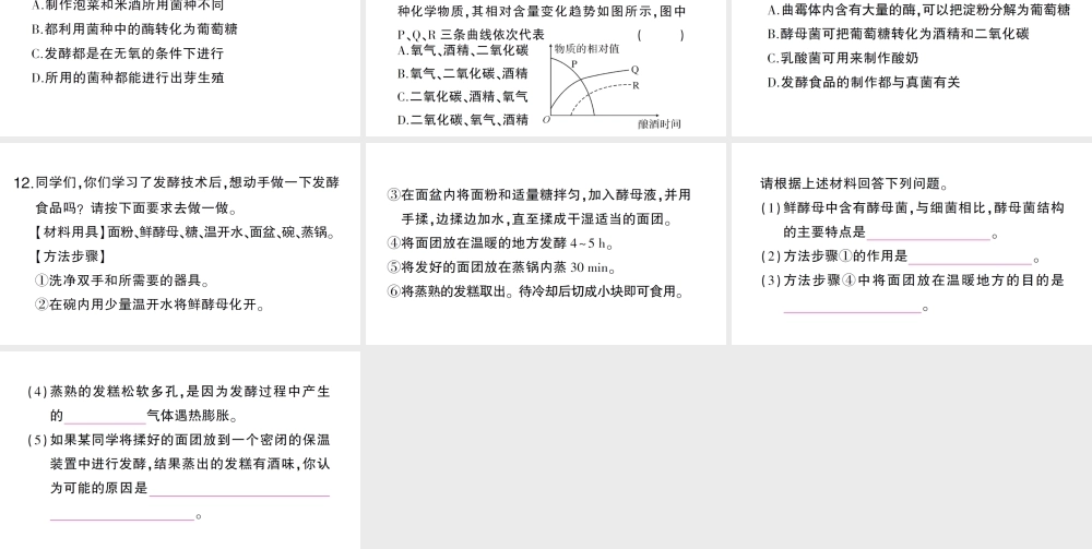 八年级生物上册 第五单元 第四章 第五节 人类对细菌和真菌的利用第1课时 细菌、真菌与食品的制作作业课件 （新版）新人教版-（新版）新人教版初中八年级上册生物课件