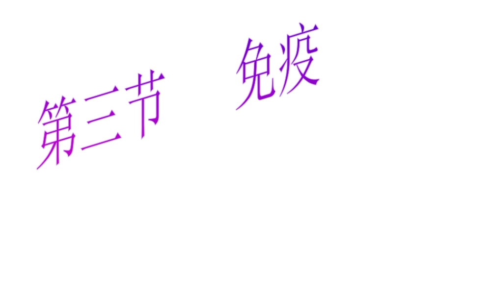 八年级生物上册《免疫》课件 苏教版