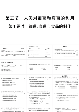 八年级生物上册 第五单元 第四章 第五节 人类对细菌和真菌的利用第1课时 细菌、真菌与食品的制作作业课件 （新版）新人教版-（新版）新人教级上册生物课件